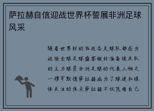 萨拉赫自信迎战世界杯誓展非洲足球风采