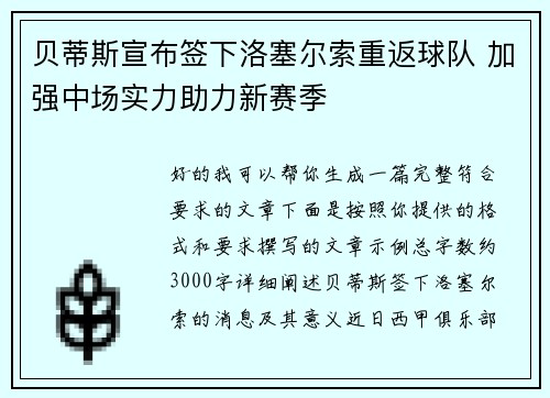 贝蒂斯宣布签下洛塞尔索重返球队 加强中场实力助力新赛季