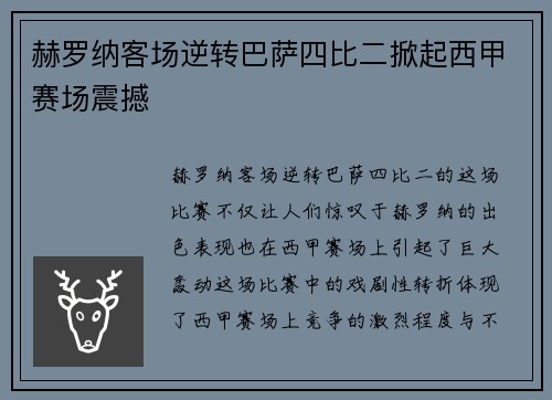 赫罗纳客场逆转巴萨四比二掀起西甲赛场震撼