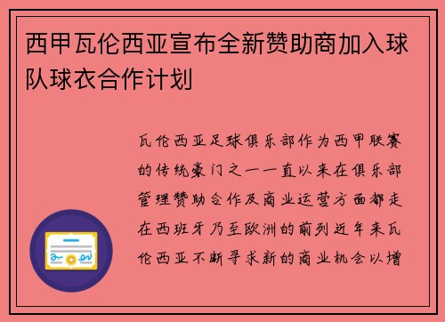 西甲瓦伦西亚宣布全新赞助商加入球队球衣合作计划