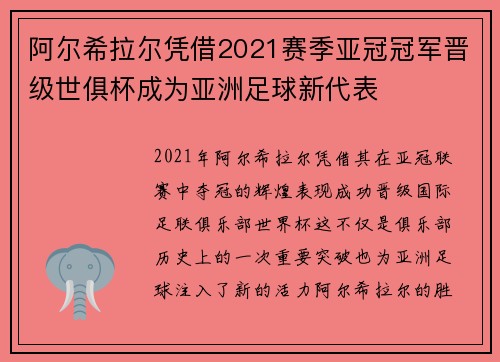 阿尔希拉尔凭借2021赛季亚冠冠军晋级世俱杯成为亚洲足球新代表 阿尔希拉尔凭借2021赛季亚冠冠军晋级世俱杯成为亚洲足球新代表