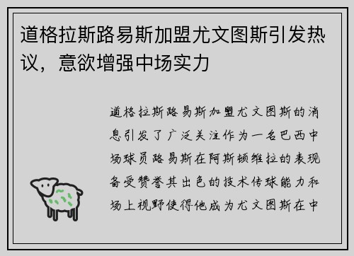 道格拉斯路易斯加盟尤文图斯引发热议，意欲增强中场实力