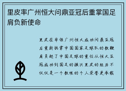 里皮率广州恒大问鼎亚冠后重掌国足肩负新使命