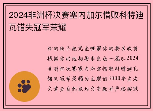 2024非洲杯决赛塞内加尔惜败科特迪瓦错失冠军荣耀 2024非洲杯决赛塞内加尔惜败科特迪瓦错失冠军荣耀