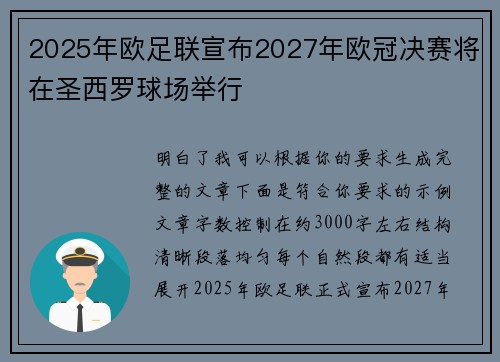 2025年欧足联宣布2027年欧冠决赛将在圣西罗球场举行 2025年欧足联宣布2027年欧冠决赛将在圣西罗球场举行