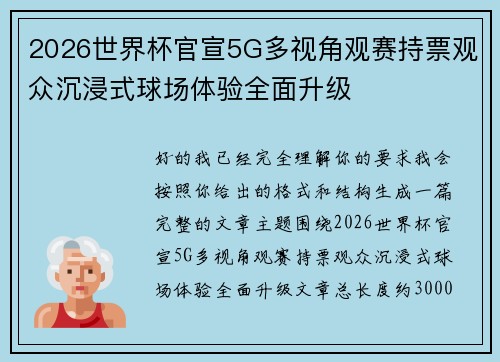 2026世界杯官宣5G多视角观赛持票观众沉浸式球场体验全面升级 2026世界杯官宣5G多视角观赛持票观众沉浸式球场体验全面升级
