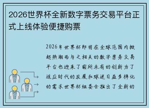 2026世界杯全新数字票务交易平台正式上线体验便捷购票 2026世界杯全新数字票务交易平台正式上线体验便捷购票