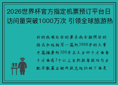 2026世界杯官方指定机票预订平台日访问量突破1000万次 引领全球旅游热潮 2026世界杯官方指定机票预订平台日访问量突破1000万次 引领全球旅游热潮