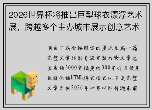 2026世界杯将推出巨型球衣漂浮艺术展,跨越多个主办城市展示创意艺术 2026世界杯将推出巨型球衣漂浮艺术展,跨越多个主办城市展示创意艺术