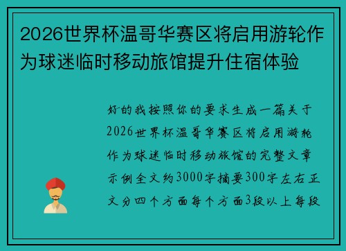 2026世界杯温哥华赛区将启用游轮作为球迷临时移动旅馆提升住宿体验 2026世界杯温哥华赛区将启用游轮作为球迷临时移动旅馆提升住宿体验