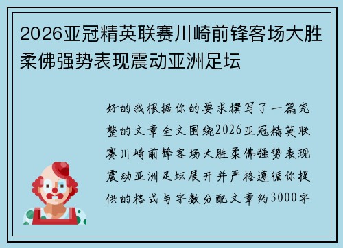 2026亚冠精英联赛川崎前锋客场大胜柔佛强势表现震动亚洲足坛 2026亚冠精英联赛川崎前锋客场大胜柔佛强势表现震动亚洲足坛