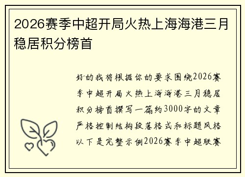 2026赛季中超开局火热上海海港三月稳居积分榜首 2026赛季中超开局火热上海海港三月稳居积分榜首