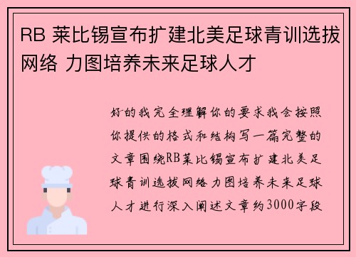 RB 莱比锡宣布扩建北美足球青训选拔网络 力图培养未来足球人才 RB 莱比锡宣布扩建北美足球青训选拔网络 力图培养未来足球人才