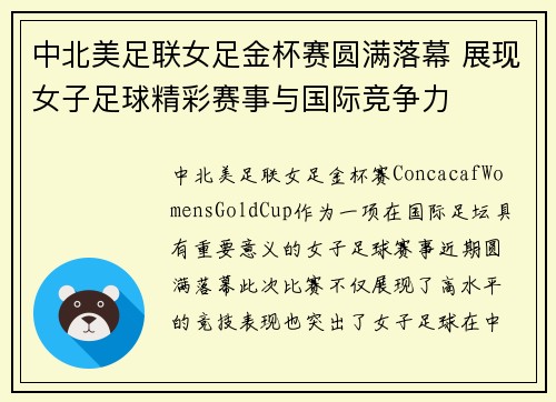 中北美足联女足金杯赛圆满落幕 展现女子足球精彩赛事与国际竞争力 中北美足联女足金杯赛圆满落幕 展现女子足球精彩赛事与国际竞争力