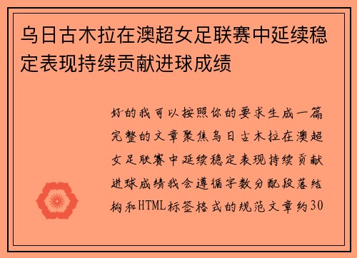 乌日古木拉在澳超女足联赛中延续稳定表现持续贡献进球成绩 乌日古木拉在澳超女足联赛中延续稳定表现持续贡献进球成绩