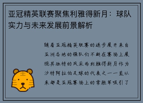 亚冠精英联赛聚焦利雅得新月:球队实力与未来发展前景解析 亚冠精英联赛聚焦利雅得新月:球队实力与未来发展前景解析