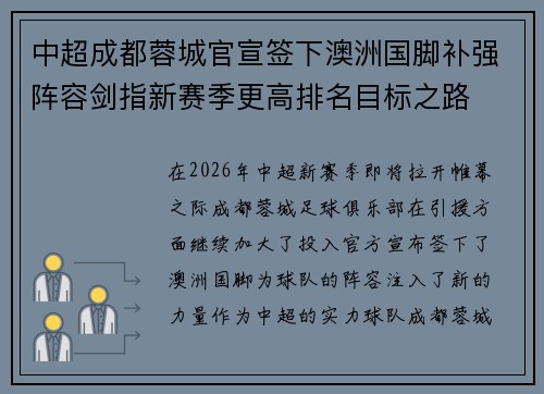 中超成都蓉城官宣签下澳洲国脚补强阵容剑指新赛季更高排名目标之路 中超成都蓉城官宣签下澳洲国脚补强阵容剑指新赛季更高排名目标之路