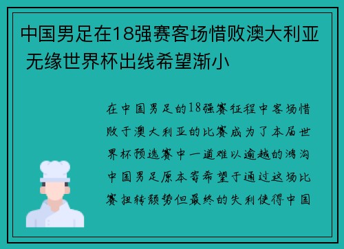 中国男足在18强赛客场惜败澳大利亚 无缘世界杯出线希望渐小 中国男足在18强赛客场惜败澳大利亚 无缘世界杯出线希望渐小