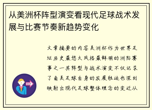 从美洲杯阵型演变看现代足球战术发展与比赛节奏新趋势变化 从美洲杯阵型演变看现代足球战术发展与比赛节奏新趋势变化