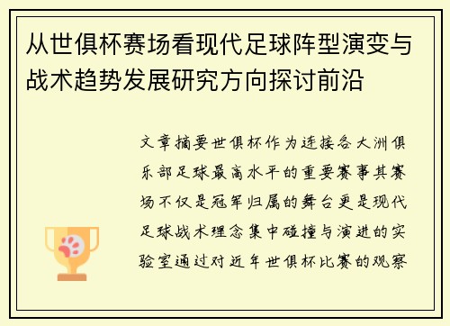 从世俱杯赛场看现代足球阵型演变与战术趋势发展研究方向探讨前沿