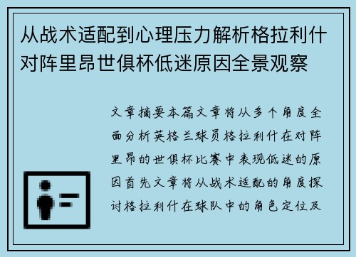 从战术适配到心理压力解析格拉利什对阵里昂世俱杯低迷原因全景观察