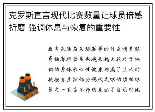克罗斯直言现代比赛数量让球员倍感折磨 强调休息与恢复的重要性