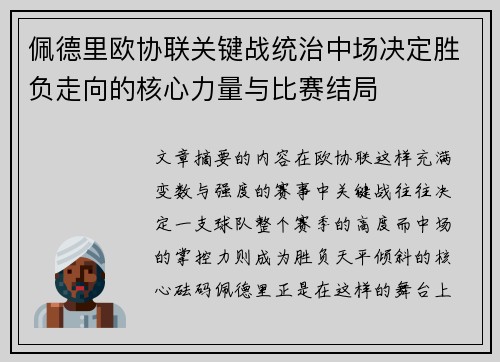 佩德里欧协联关键战统治中场决定胜负走向的核心力量与比赛结局