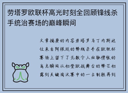 劳塔罗欧联杯高光时刻全回顾锋线杀手统治赛场的巅峰瞬间