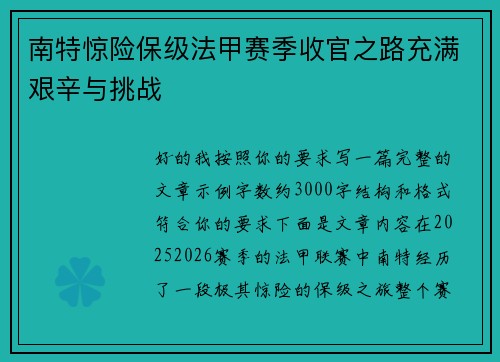 南特惊险保级法甲赛季收官之路充满艰辛与挑战