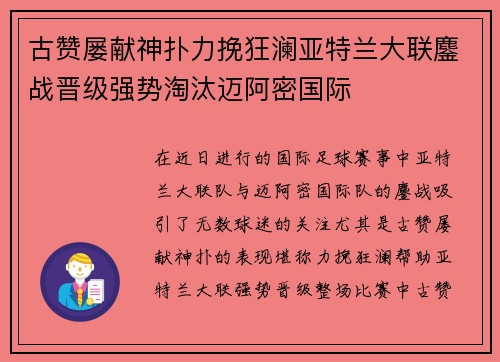 古赞屡献神扑力挽狂澜亚特兰大联鏖战晋级强势淘汰迈阿密国际 古赞屡献神扑力挽狂澜亚特兰大联鏖战晋级强势淘汰迈阿密国际