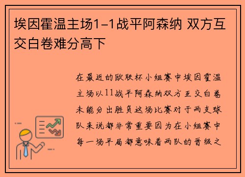 埃因霍温主场1-1战平阿森纳 双方互交白卷难分高下