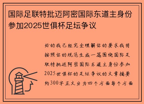 国际足联特批迈阿密国际东道主身份参加2025世俱杯足坛争议 国际足联特批迈阿密国际东道主身份参加2025世俱杯足坛争议