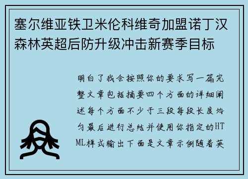 塞尔维亚铁卫米伦科维奇加盟诺丁汉森林英超后防升级冲击新赛季目标