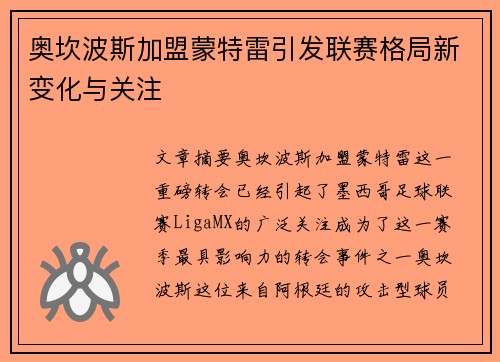 奥坎波斯加盟蒙特雷引发联赛格局新变化与关注