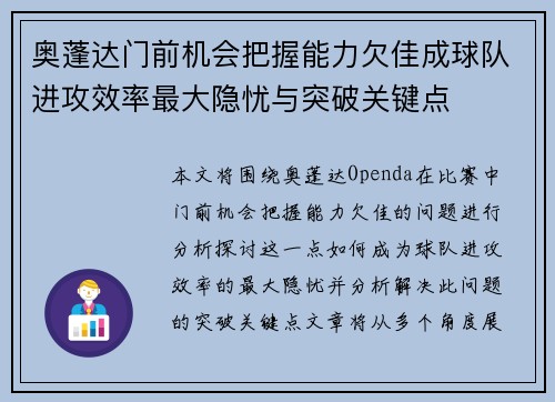 奥蓬达门前机会把握能力欠佳成球队进攻效率最大隐忧与突破关键点