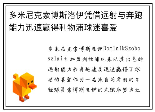 多米尼克索博斯洛伊凭借远射与奔跑能力迅速赢得利物浦球迷喜爱