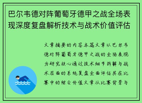 巴尔韦德对阵葡萄牙德甲之战全场表现深度复盘解析技术与战术价值评估