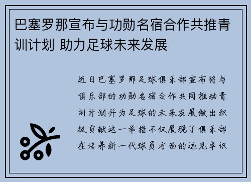巴塞罗那宣布与功勋名宿合作共推青训计划 助力足球未来发展