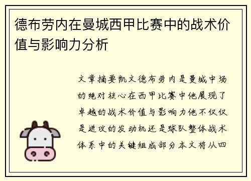 德布劳内在曼城西甲比赛中的战术价值与影响力分析