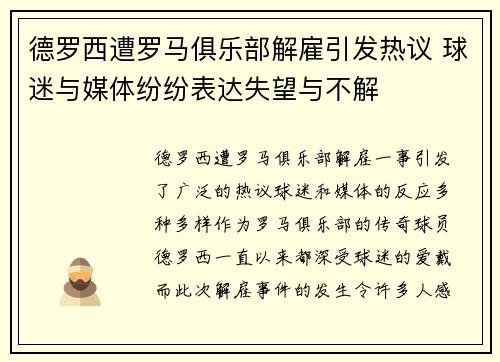 德罗西遭罗马俱乐部解雇引发热议 球迷与媒体纷纷表达失望与不解