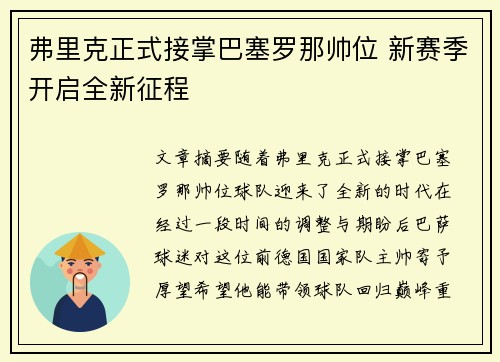 弗里克正式接掌巴塞罗那帅位 新赛季开启全新征程
