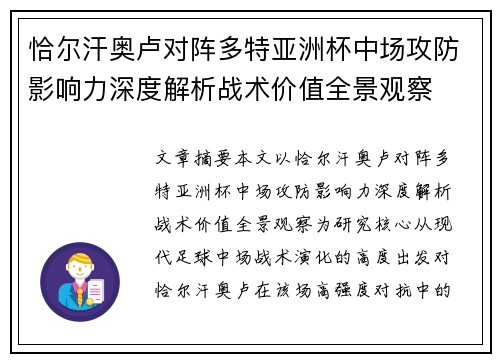 恰尔汗奥卢对阵多特亚洲杯中场攻防影响力深度解析战术价值全景观察