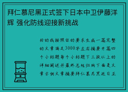 拜仁慕尼黑正式签下日本中卫伊藤洋辉 强化防线迎接新挑战