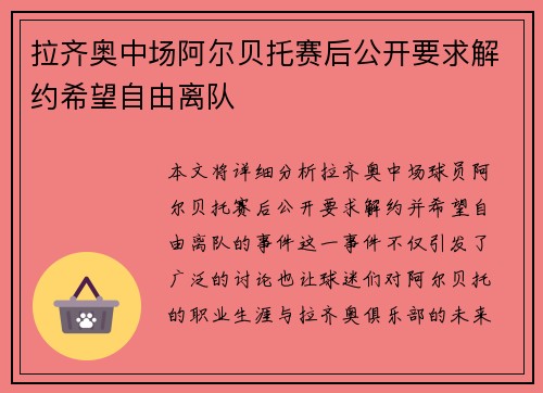 拉齐奥中场阿尔贝托赛后公开要求解约希望自由离队