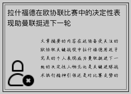 拉什福德在欧协联比赛中的决定性表现助曼联挺进下一轮 拉什福德在欧协联比赛中的决定性表现助曼联挺进下一轮