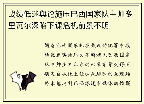 战绩低迷舆论施压巴西国家队主帅多里瓦尔深陷下课危机前景不明
