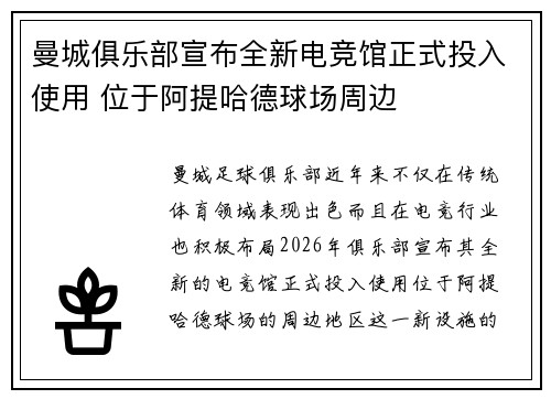 曼城俱乐部宣布全新电竞馆正式投入使用 位于阿提哈德球场周边 曼城俱乐部宣布全新电竞馆正式投入使用 位于阿提哈德球场周边
