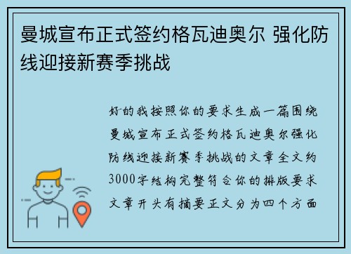曼城宣布正式签约格瓦迪奥尔 强化防线迎接新赛季挑战