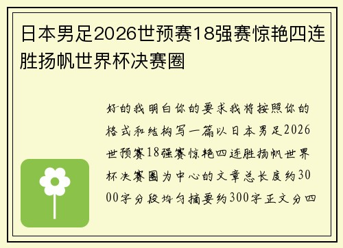 日本男足2026世预赛18强赛惊艳四连胜扬帆世界杯决赛圈