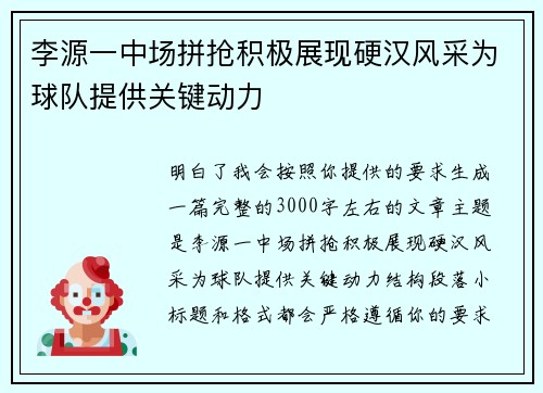 李源一中场拼抢积极展现硬汉风采为球队提供关键动力